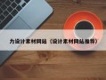 阜阳力设计素材网站（设计素材网站推荐）