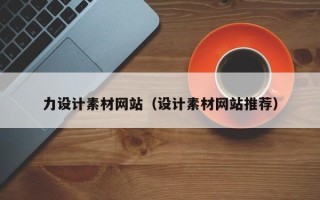 阜阳力设计素材网站（设计素材网站推荐）